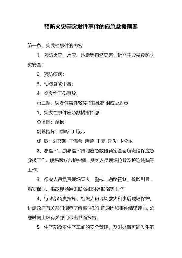 预防火灾等突发性事件的应急救援