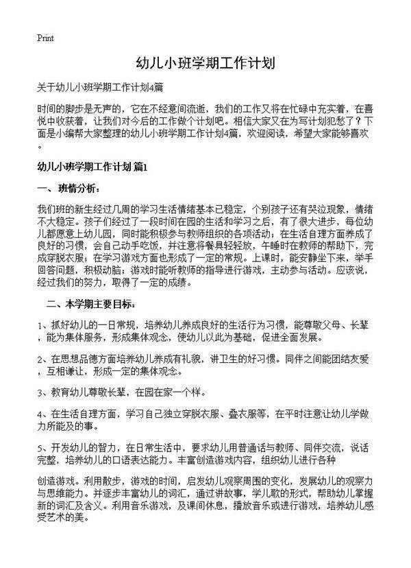幼儿小班学期工作计划