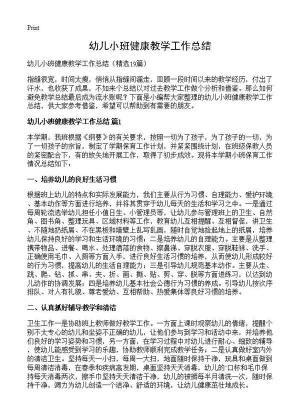 幼儿小班健康教学工作总结19篇