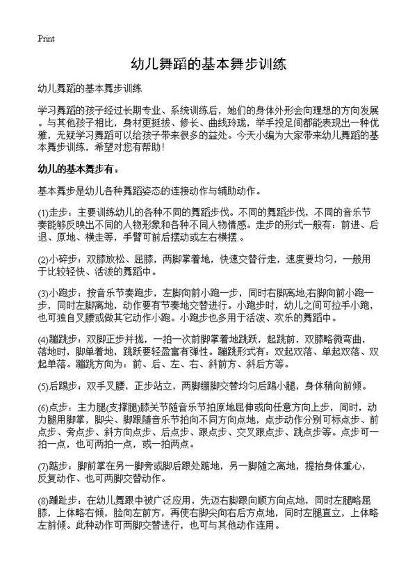 幼儿舞蹈的基本舞步训练