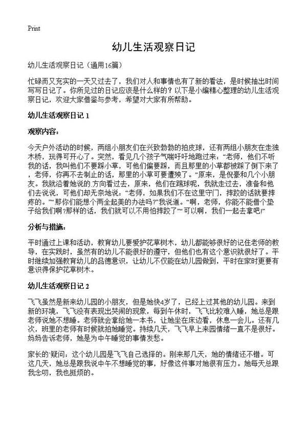 幼儿生活观察日记16篇