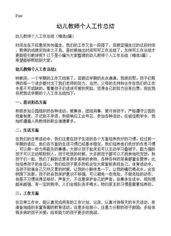 幼儿教师个人工作总结8篇