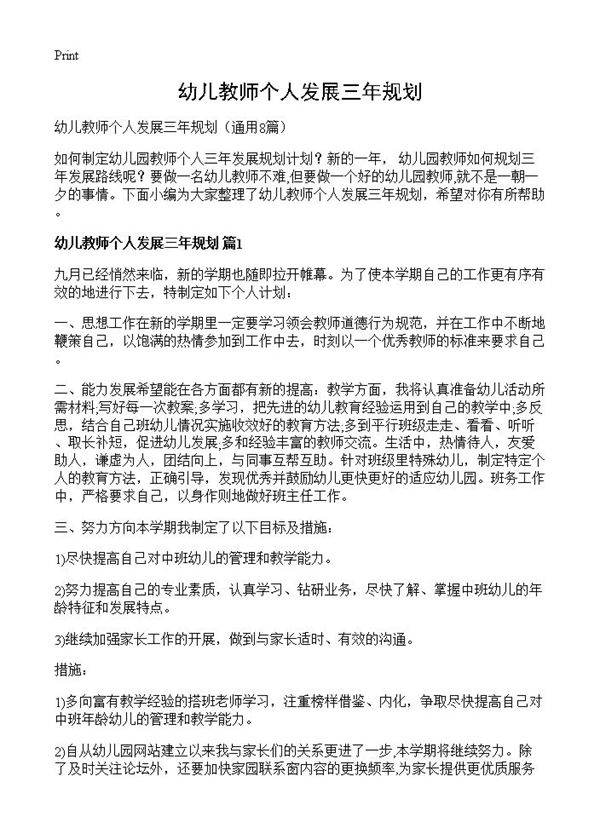 幼儿教师个人发展三年规划8篇