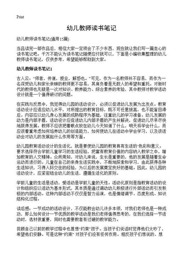 幼儿教师读书笔记15篇