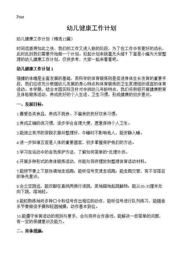 幼儿健康工作计划15篇