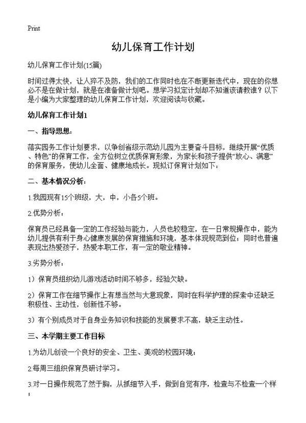 幼儿保育工作计划15篇