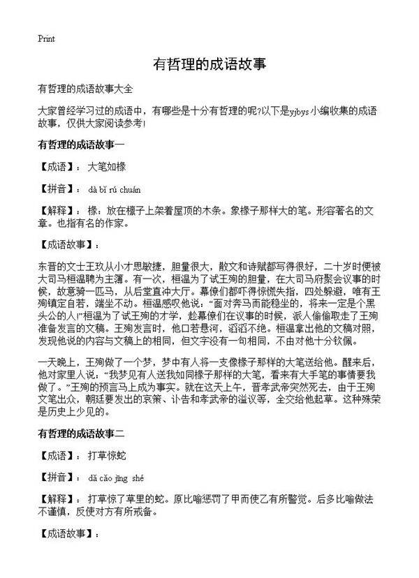 有哲理的成语故事