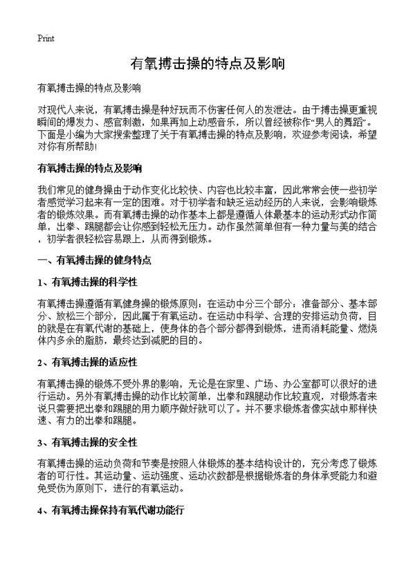 有氧搏击操的特点及影响