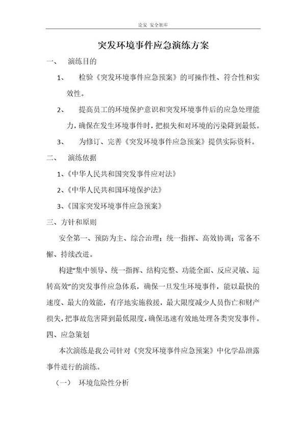 突发环境事件演练方案(6页)
