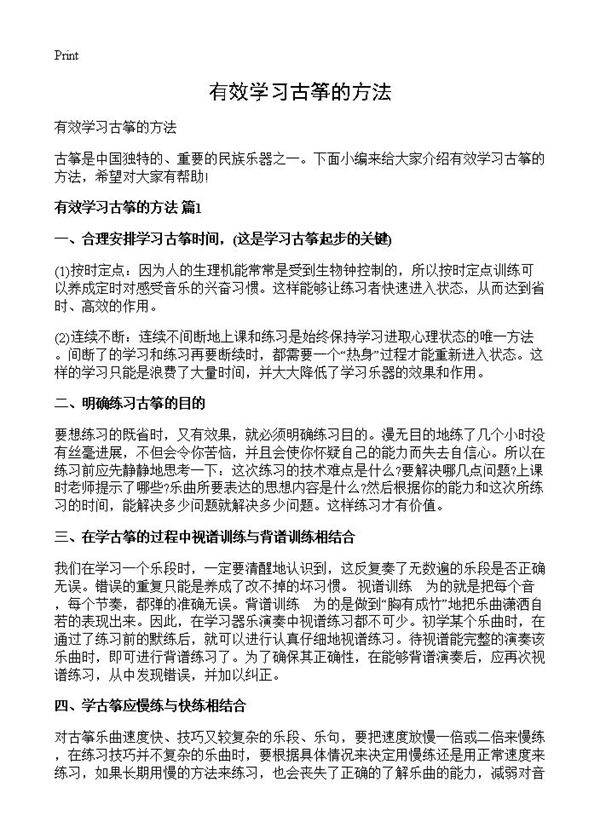 有效学习古筝的方法