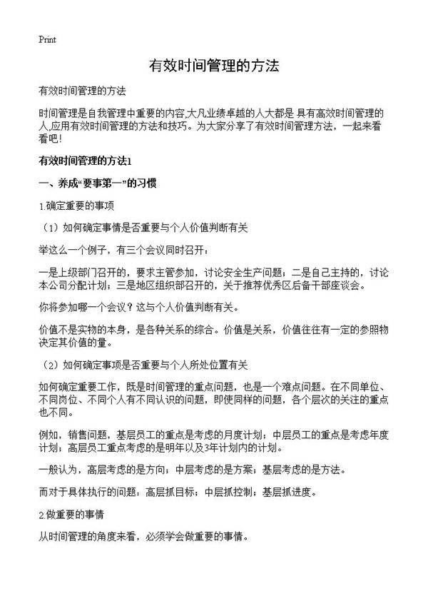 有效时间管理的方法