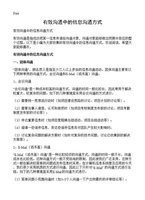 有效沟通中的信息沟通方式