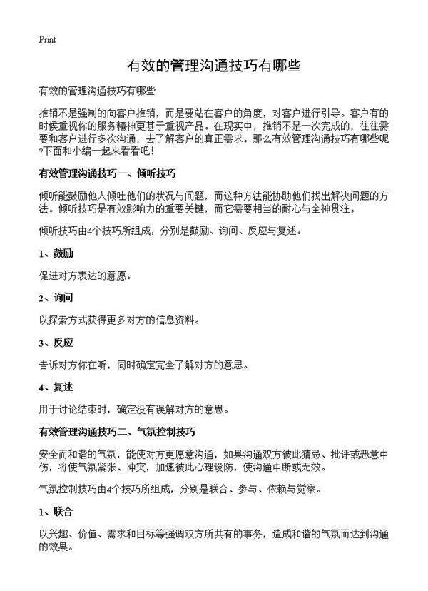 有效的管理沟通技巧有哪些