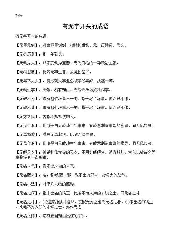 有无字开头的成语
