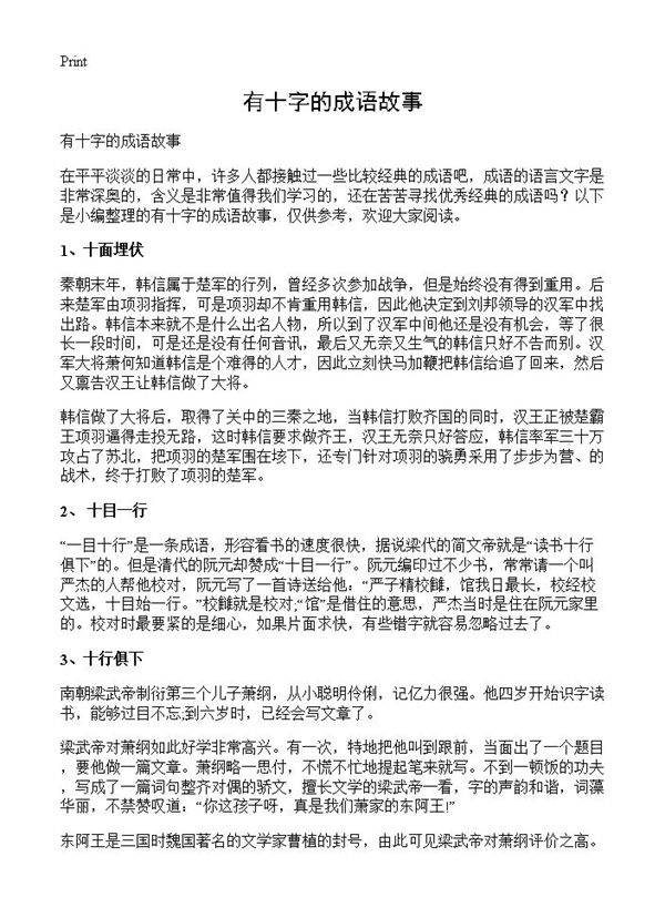 有十字的成语故事