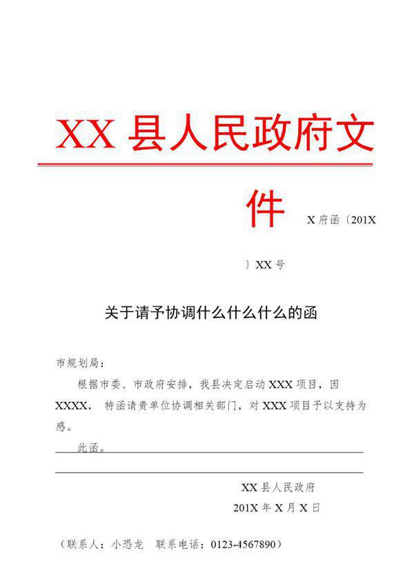 法定公文格式模板-函(模板)