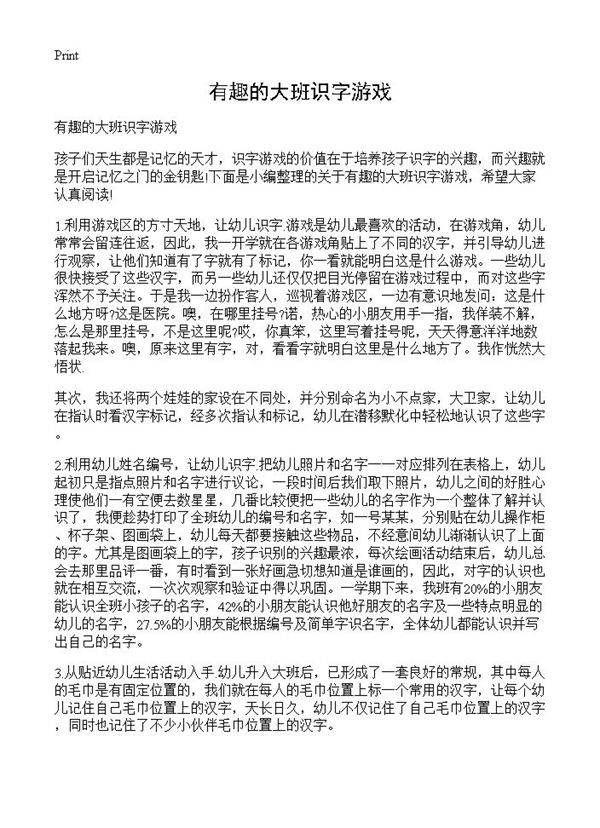 有趣的大班识字游戏