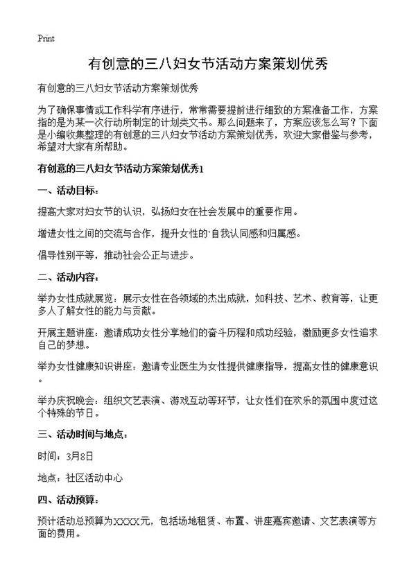 有创意的三八妇女节活动方案策划优秀