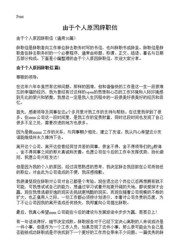 由于个人原因辞职信30篇
