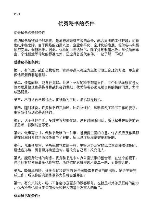 优秀秘书的条件