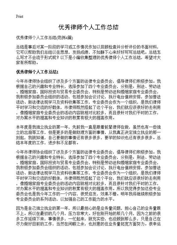 优秀律师个人工作总结4篇