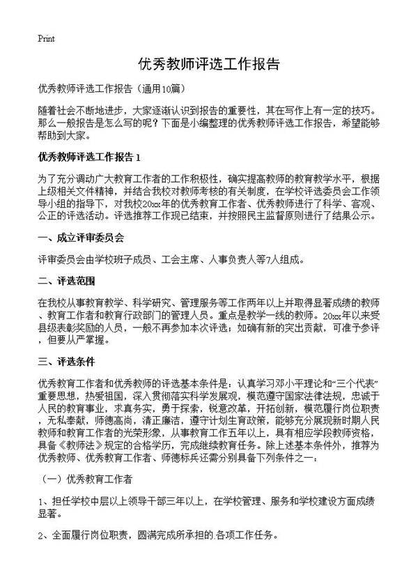 优秀教师评选工作报告10篇