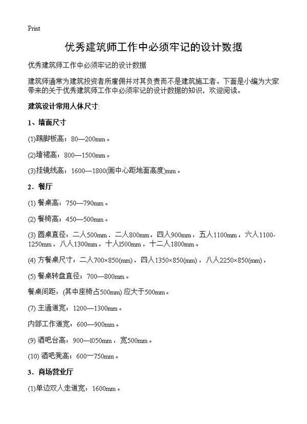 优秀建筑师工作中必须牢记的设计数据