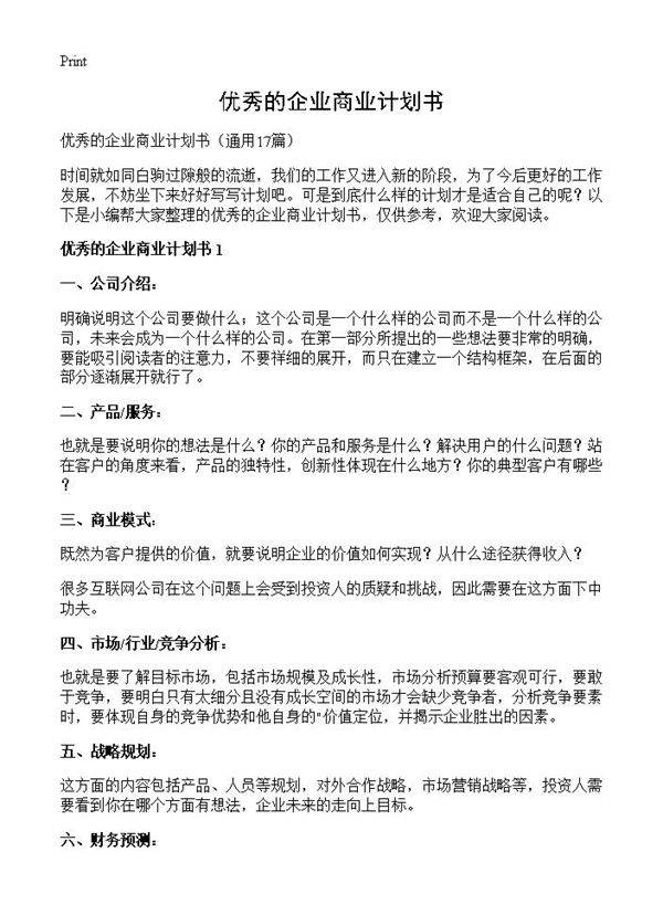 优秀的企业商业计划书17篇
