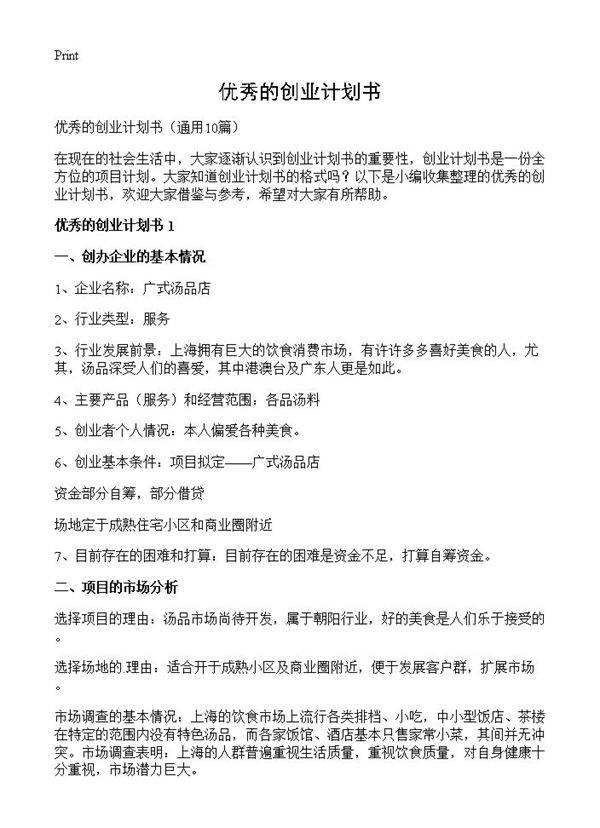 优秀的创业计划书10篇