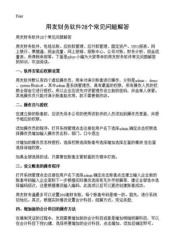 用友财务软件28个常见问题解答