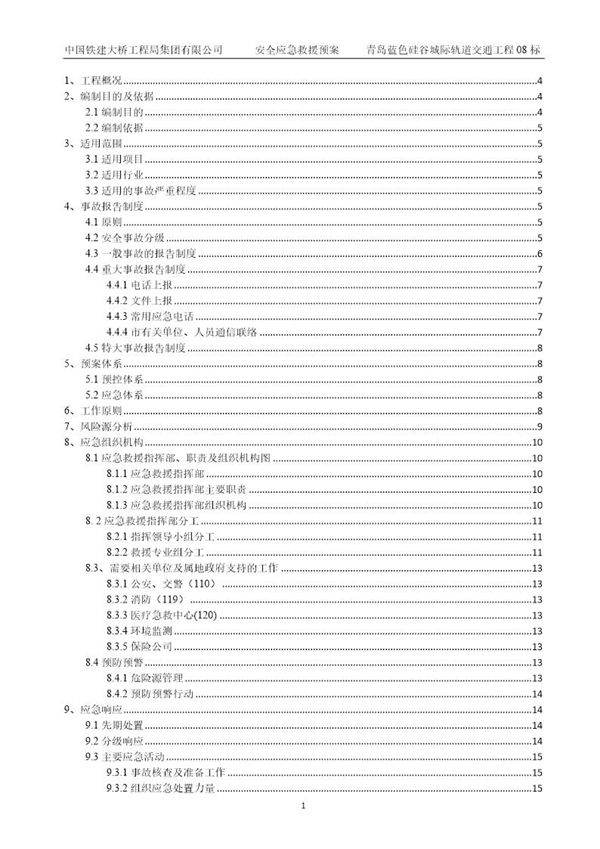 安全生产事故应急救援预案