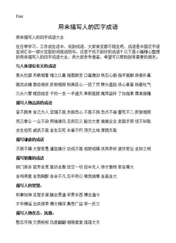 用来描写人的四字成语