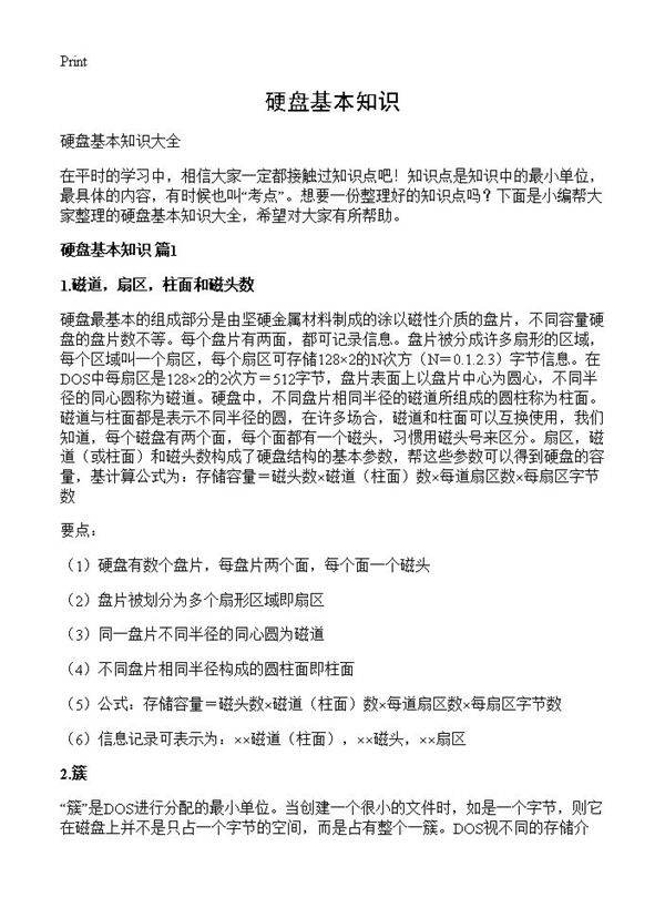 硬盘基本知识