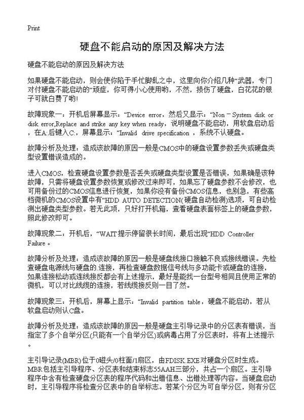 硬盘不能启动的原因及解决方法