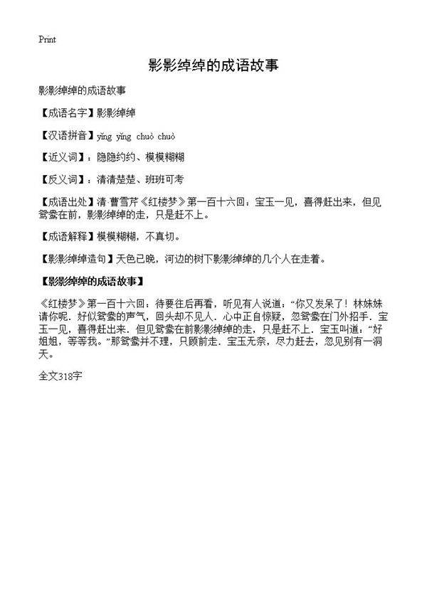 影影绰绰的成语故事