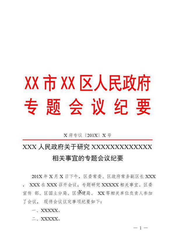 法定公文格式模板-会议纪要(模板)