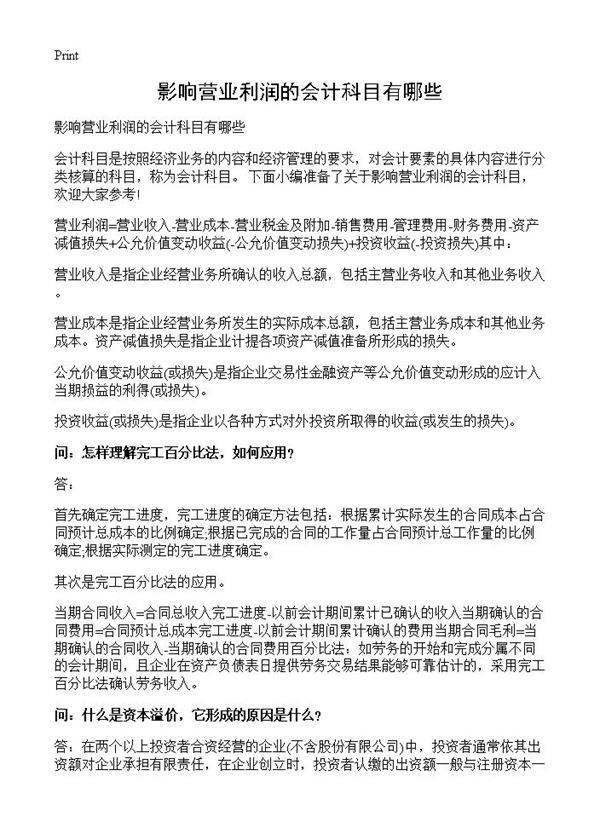 影响营业利润的会计科目有哪些