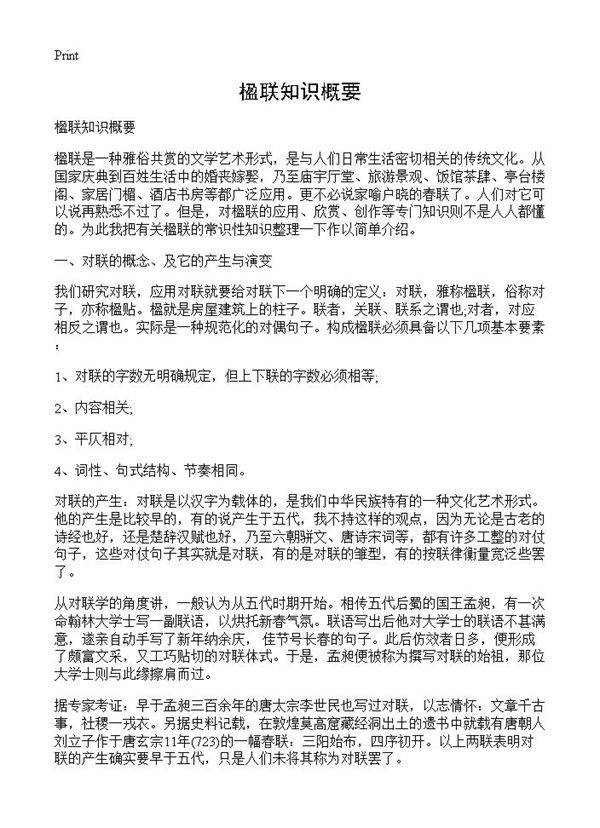 楹联知识概要