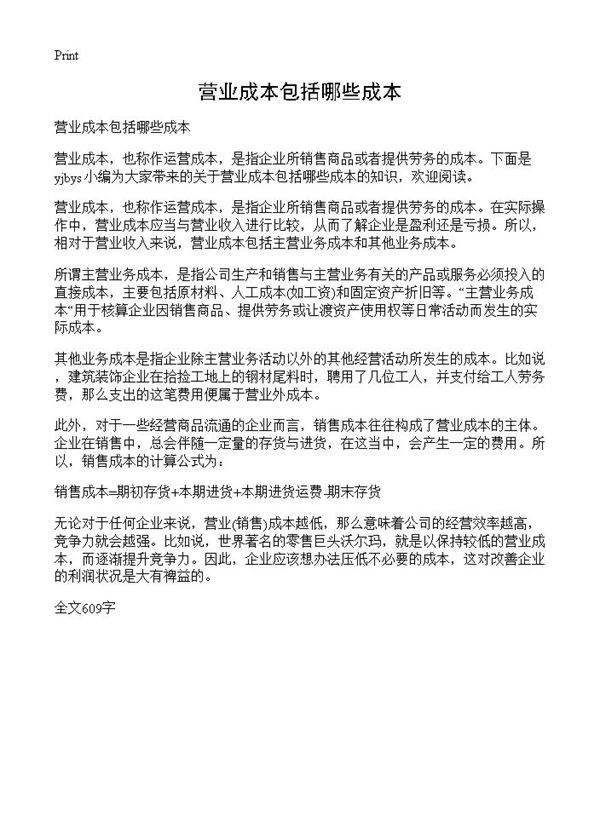 营业成本包括哪些成本