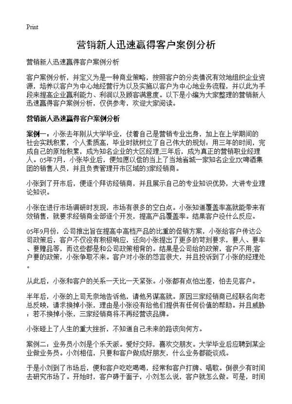 营销新人迅速赢得客户案例分析
