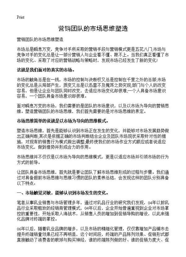 营销团队的市场思维塑造