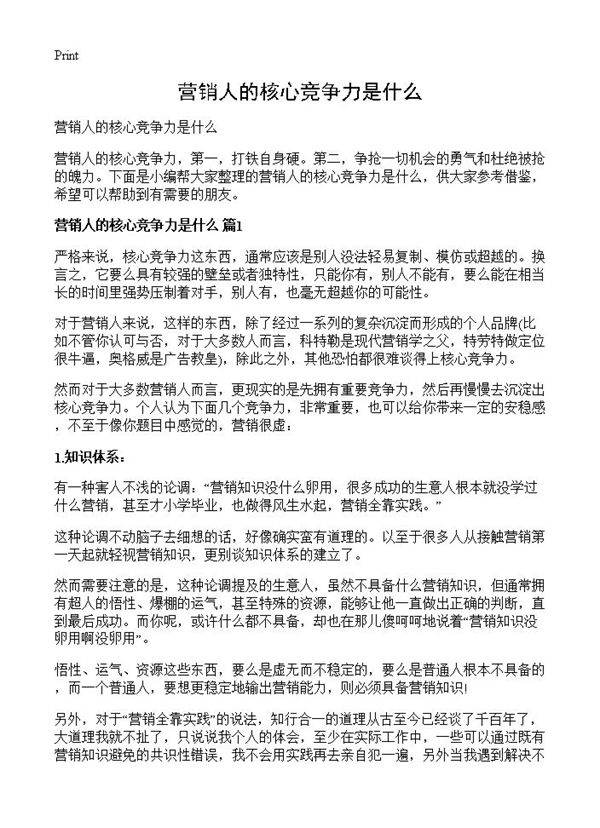 营销人的核心竞争力是什么