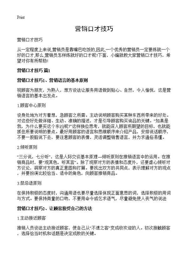 营销口才技巧