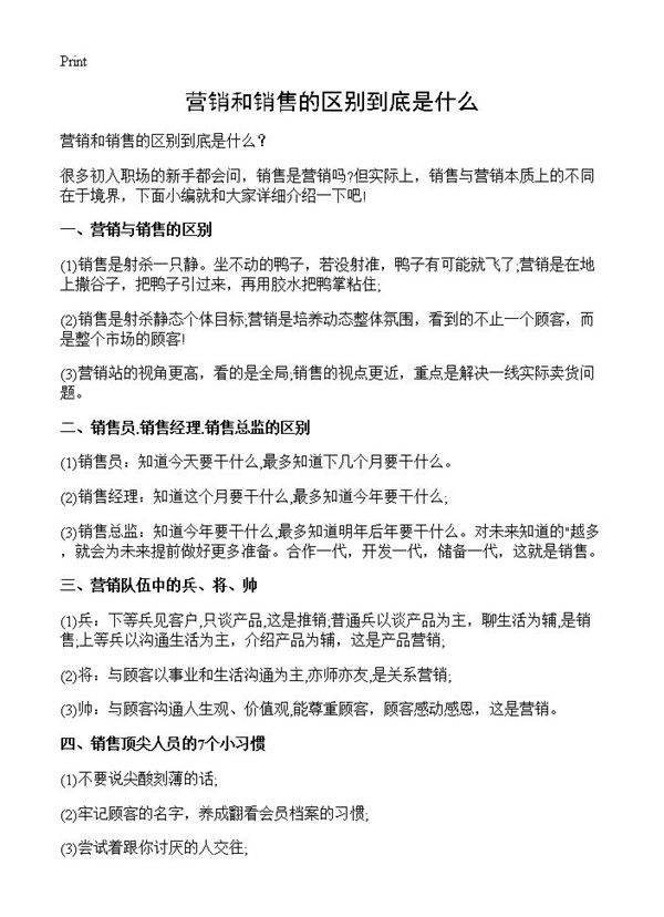 营销和销售的区别到底是什么?