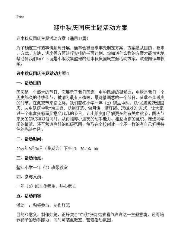 迎中秋庆国庆主题活动方案15篇