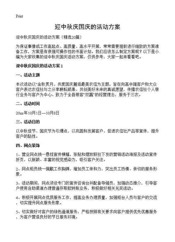 迎中秋庆国庆的活动方案20篇