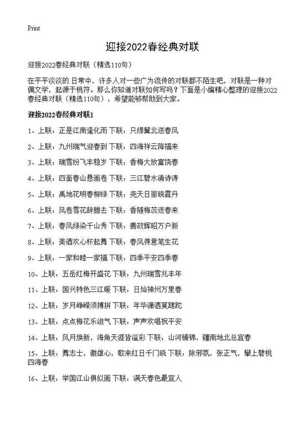 迎接2022春经典对联110篇