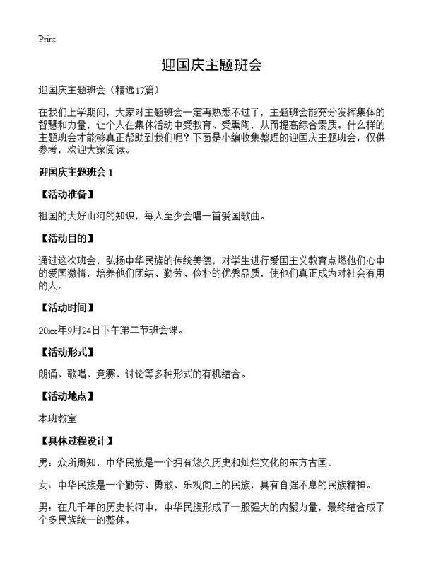 迎国庆主题班会17篇