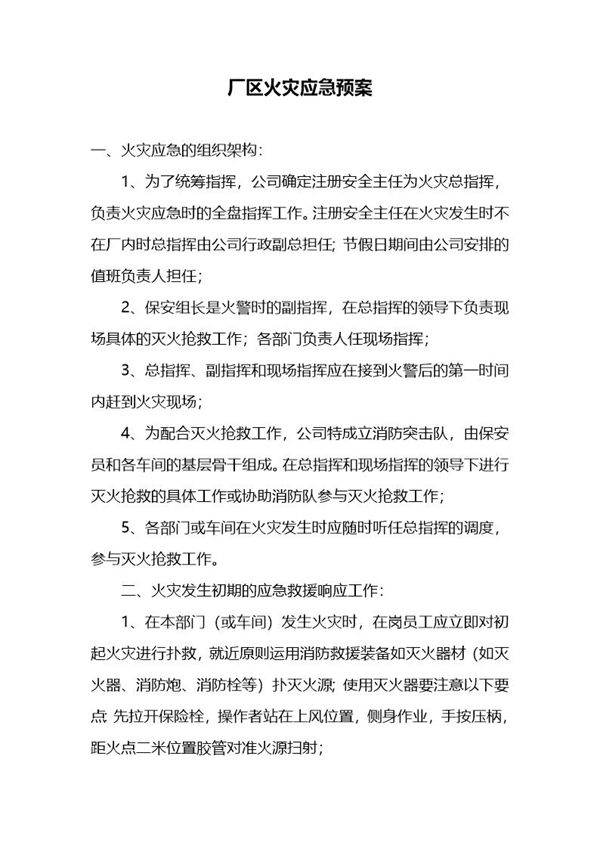 厂区火灾应急预案