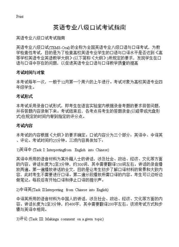 英语专业八级口试考试指南
